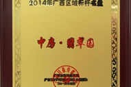 中房翡翠園2014年廣西區(qū)域標(biāo)桿名盤(pán)