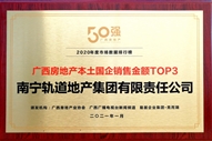 公司榮獲2020年度廣西國(guó)企銷售金額TOP3獎(jiǎng)項(xiàng)