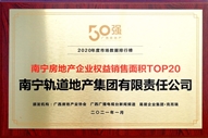 公司榮獲2020年度南寧房地產(chǎn)企業(yè)權(quán)益銷售面積TOP20稱號(hào)