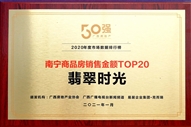 翡翠時(shí)光獲得南寧商品房銷售金額TOP20獎(jiǎng)項(xiàng)